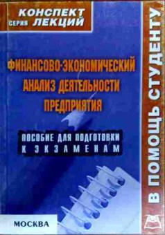 Книга Финансово-экономический анализ деятельности предприятия, 11-19038, Баград.рф